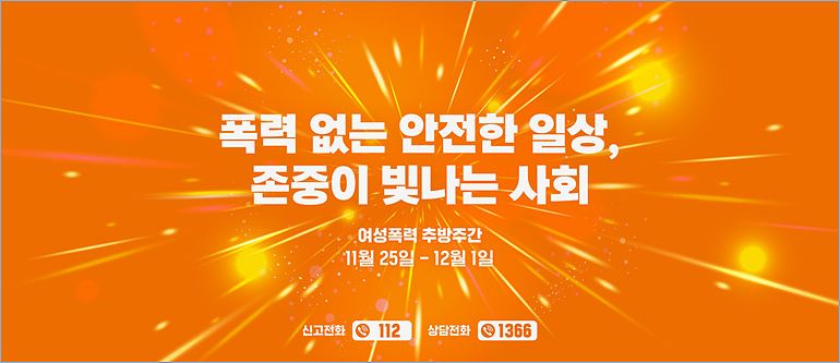 폭력 없는 안전한 일상, 존중이 빛나는 사회, 여성폭력추방주간 11월 25일~12월 1일, 신고전화 112, 상담전화 1366