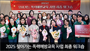 2025년 찾아가는 폭력예방교육 사업 최종 워크숍 개최