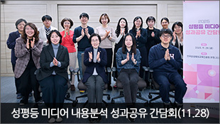 성평등 미디어 내용분석 성과공유 간담회