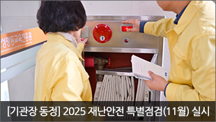 [기관장 동정] 2025 재난안전 특별점검(11월) 실시