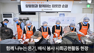 [기관활동] 함께 나누는 온기, 배식 봉사활동 현장 소식