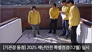 [기관장 동정] 2025 재난안전 특별점검(12월) 실시