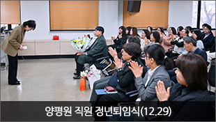양평원 직원 정년퇴임식(12.29)