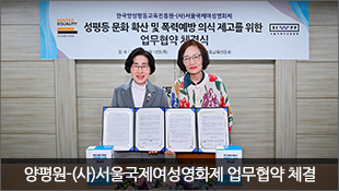 양평원-(사)서울국제여성영화제 업무협약 체결(12.18)