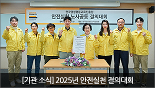 [기관 소식] 2025년 안전실천 결의대회