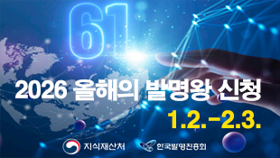 61, 2026 올해의 발명왕 신청, 1.2.~2.3., 지식재산처, 한국발명진흥회