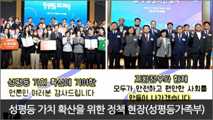 성평등 가치 확산에 기여한 언론인 여러분 감사드립니다, 지방정부와 함께 모두가 안전하고 편안한 사회를 만들어 나가겠습니다, 성평등 가치 확산을 위한 정책 현장(성평등가족부)