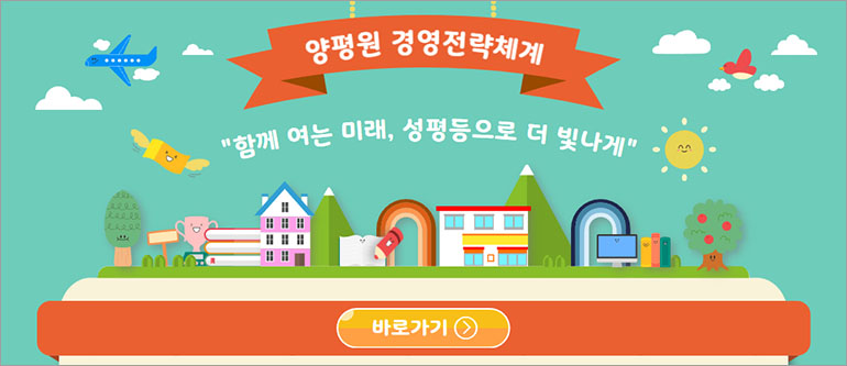 양평원 경영전략체계, 함께 여는 미래, 성평등으로 더 빛나게, 바로가기