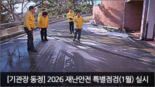 [기관장 동정] 2025 재난안전 특별점검(1월) 실시