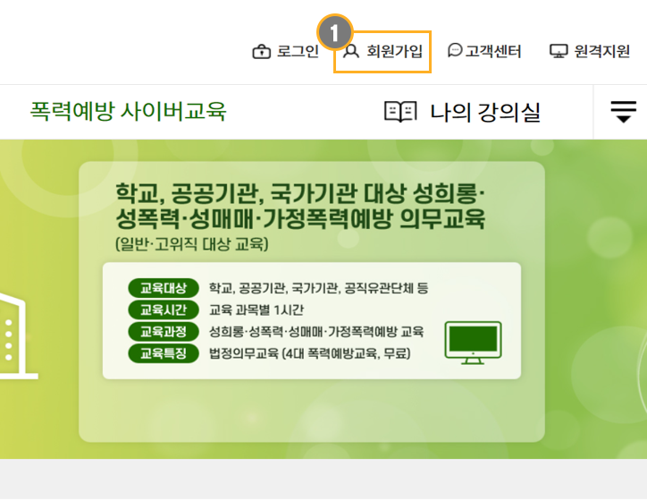 폭력예방 사이버교육 수강신청 방법(1)