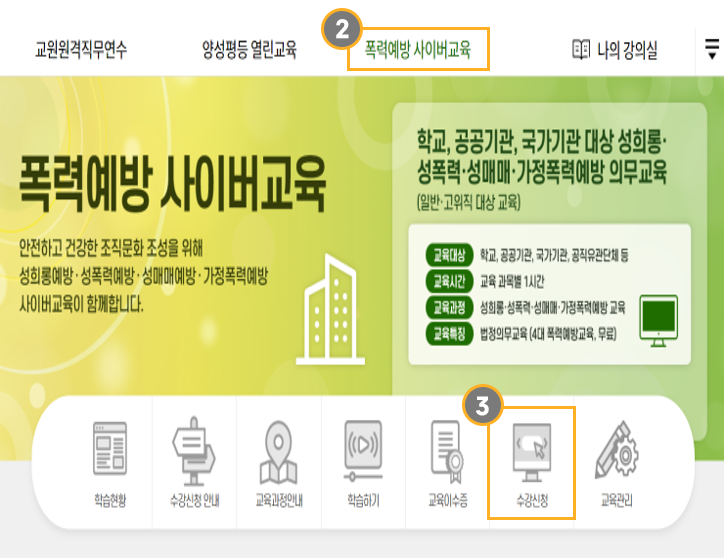 폭력예방 사이버교육 수강신청 방법(2)