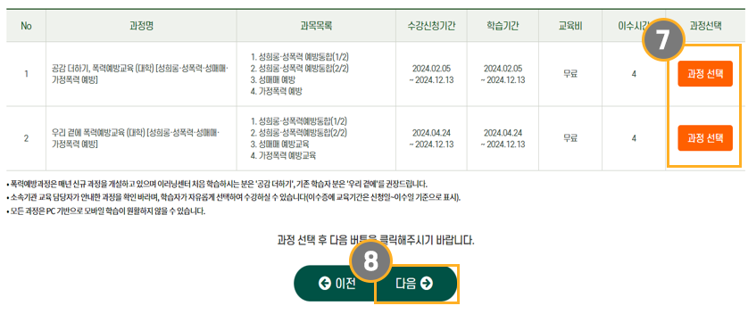 폭력예방 사이버교육 수강신청 방법(5)