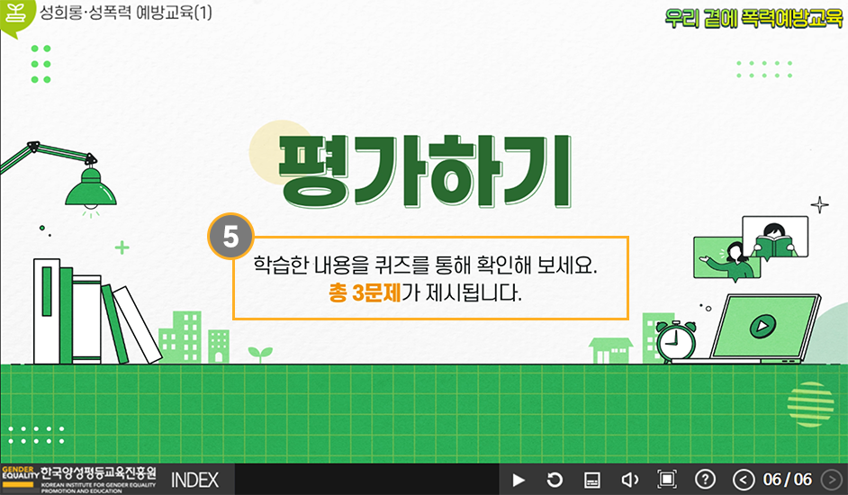 폭력예방 사이버교육 학습 방법(3)