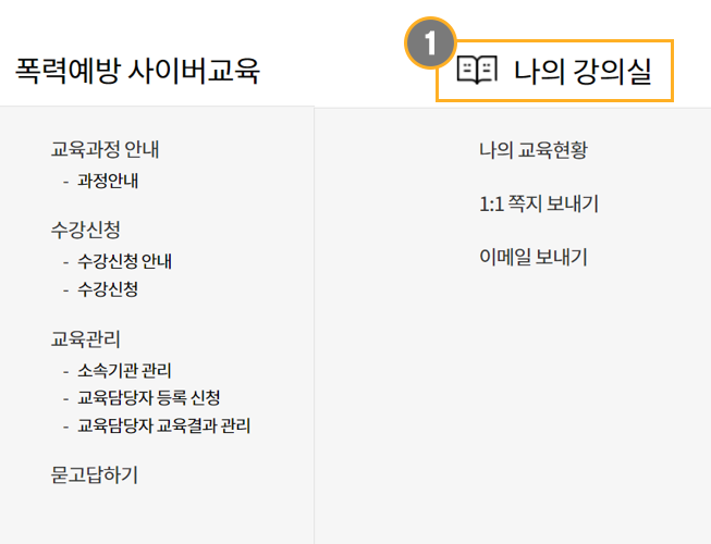 폭력예방 사이버교육 수강신청 확인 방법(1)