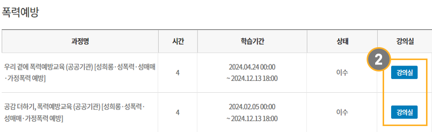 폭력예방 사이버교육 수강신청 확인 방법(2)