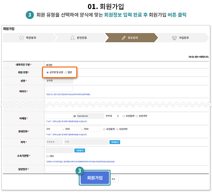 회원 유형을 선택하여 양식에 맞는 회원정보 입력 완료 후 회원가입 버튼 클릭