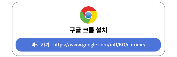 구글 크롬 설치 바로가기 - https://www.google.com/intl/KO/chrome/