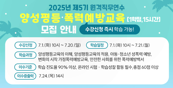 2024년 제5기 원격직무연수 양성평등폭력예방교육(1학점, 15시간) 모집안내