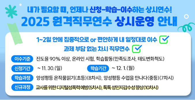 2025 원격직무연수원 상시과정 운영안내