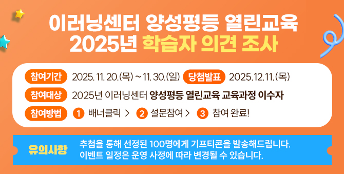 2025년 양성평등 열린교육 학습자 의견조사