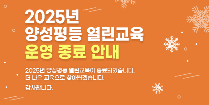 2025년 양성평등 열린교육 운영 종료