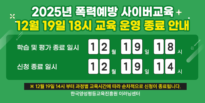 2025년 폭력예방교육 운영 종료예정 안내