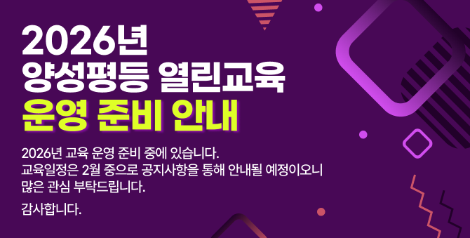 2026년 양성평등 열린교육 운영 준비 안내 2026년 교육 운영 준비중에 있습니다. 교육일정은 2월 중으로 공지사항을 통해 안내될 예정이오니 많은 관심 부탁드립니다. 감사합니다.