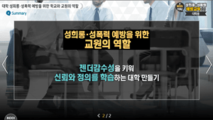 #WithYou, 폭력예방교육(대학)-과정개요이미지