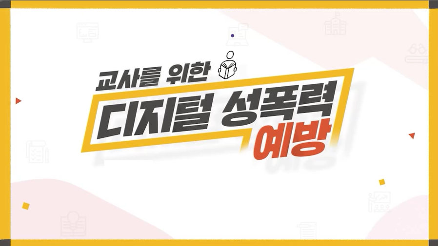 [상시] 교사를 위한 디지털 성폭력 예방-과정개요이미지