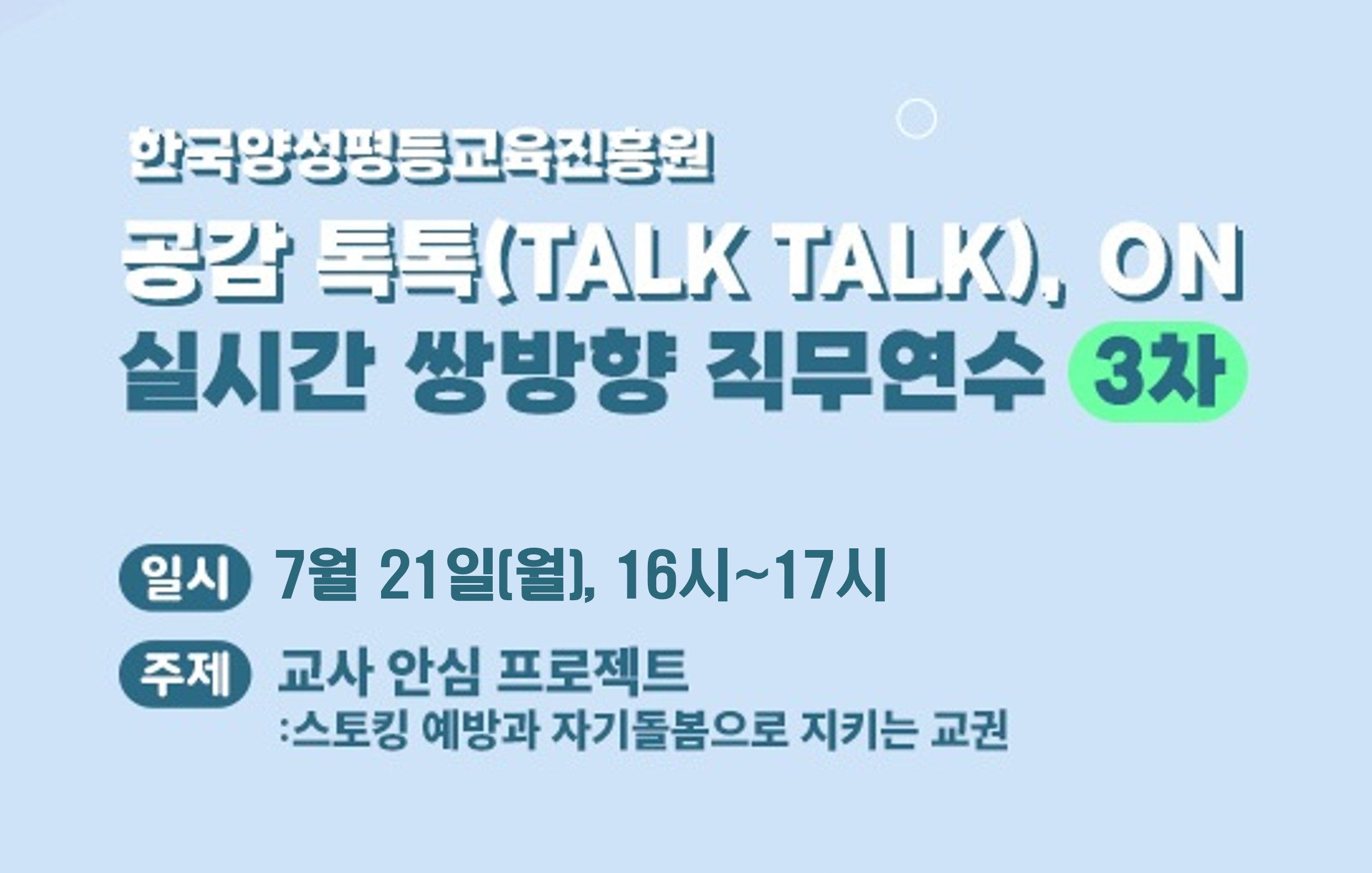[실시간] 교사 안심 프로젝트 : 스토킹 예방과 자기돌봄으로 지키는 교권 (7.21.(월), 16~17시 / ZOOM)-과정개요이미지