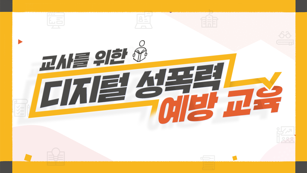 교사를 위한 디지털 성폭력 예방교육-과정개요이미지