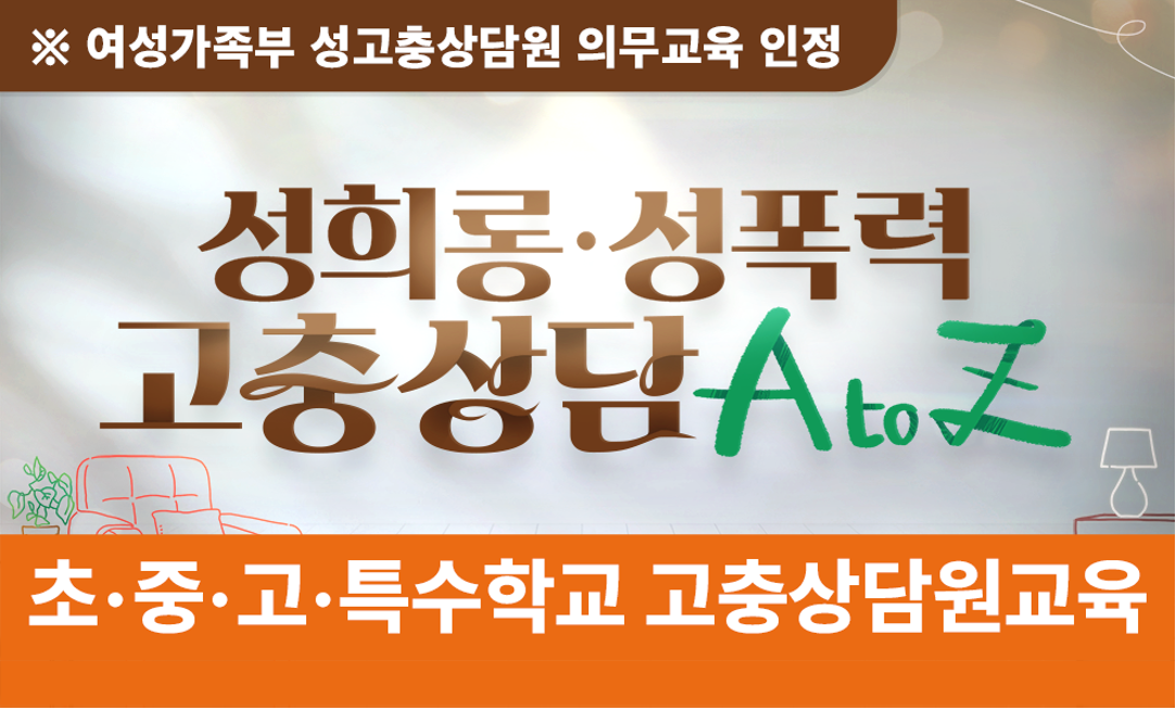 성희롱·성폭력 고충상담 A to Z-과정개요이미지