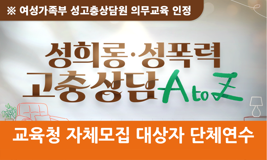 [강원특별자치도교육청] 성희롱·성폭력 고충상담 A to Z-과정개요이미지
