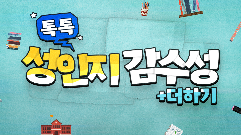 톡톡 성인지 감수성 더하기-과정개요이미지
