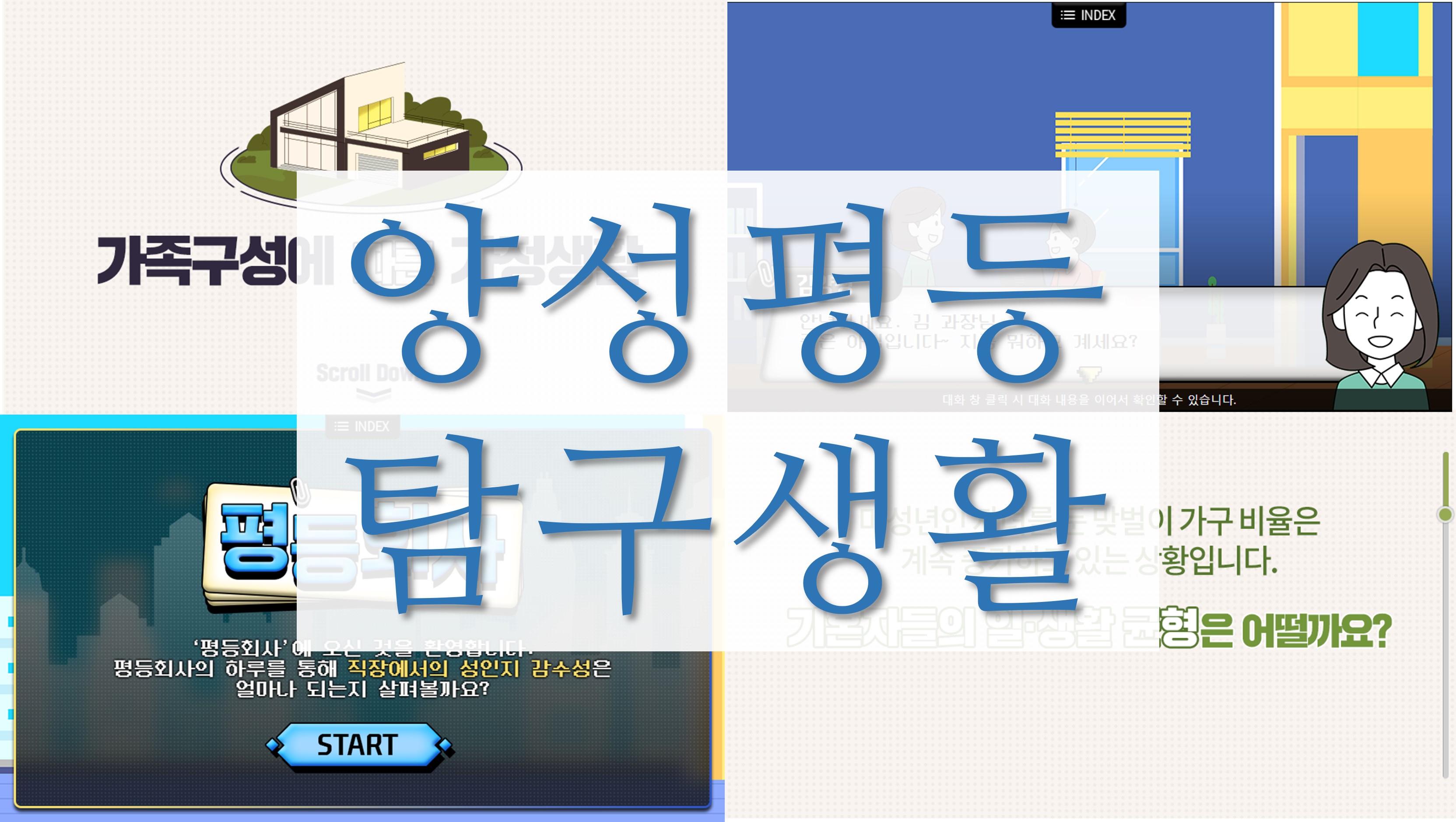 양성평등 탐구생활-과정개요이미지