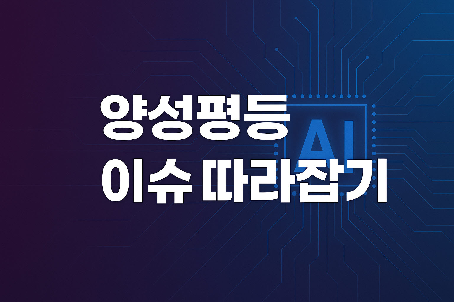 양성평등 이슈 따라잡기-과정개요이미지