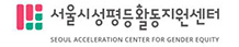 서울시성평등활동지원센터 로고