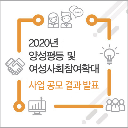 2020년 양성평등 및 여성사회참여확대 사업 공모 결과 발표