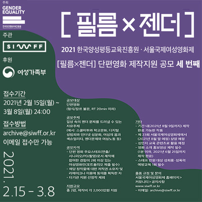 필름x젠더 2021 한국양성평등교육진흥원,서울국제여성영화제. 필름x젠더 단편영화 제작지원 공모 세 번째. 주최: 양성평등교육진흥원. 주관: 서울국제여성영화제. 후원: 여성가족부. 접수기간: 2021년 2월 15일 월요일 ~ 3월 8일 월요일 24:00. 접수방법: archive@siwff.or.kr 이메일 접수만 가능. 공모대상: 단편영화 (형식 장르 불문, RT 20min 이하). 공모주제: 일상 속의 젠더 문제를 드러낼 수 있는 자유주제 (예시: 스쿨미투와 학교문화, 디지털 성범죄와 인터넷 성문화, 여성의 몸과 섹슈얼리티, 젠더문제와 여성노동 등). 공모자격: 단편 영화 주요스태프(연출,시나리오,PD,촬영)로서 제작에 참여한 경험이 2회 이상 있는 여성영화인(포트폴리오 제출 필수), 해당 창작물에 대한 저작권 소유자 및 리메이크나 이용에 동의를 획득한 자, 타기관 지원 선정작 제외. 지원규모: 총 2편, 제작비 각 2,000만원 지원. 기타: 기간 내(2021년 8월 9일까지) 제작 완료 가능한 작품, 제 23회 서울국제여성영화제에서 (2021년 8월 말 예정) 상영 예정, 성인지 교육 콘텐츠로 활용 예정, 영화 소개 홍보영상 제작 필수(1분 이하, 2021년 6월 25일까지 제작 완료), 스태프 전원 대상 성희롱,성폭력 예방교육 1회 필수. 출품 규정 및 문의: 서울국제여성영화제 홈페이지 , 커뮤니티 , 공지사항 참조. www.siwff.or.kr 이메일: archive@siwff.or.kr 2021년 2월 15일 ~ 3월 8일.