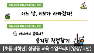 초등 성평등 교육 수업꾸러미-영상, 어느 날, 이모가 사라졌다, 초등 성평등 교육 수업꾸러미-교안, 어디어디 숨었나? 숨겨진 직업찾기, [초등 저학년] 초등 성평등 교육 수업꾸러미(영상/교안)