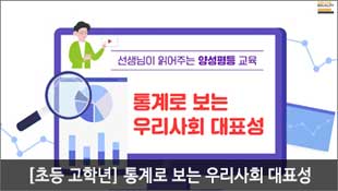 선생님이 읽어주는 양성평등교육, [초등 고학년용] 통계로 보는 우리사회 대표성