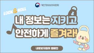 개인정보보호위원회, Lock&Roll, 내 정보는 지키고 안전하게 즐겨라~, 내정보지킴이 캠페인