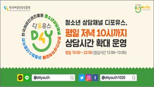 한국여성인권진흥원, 청소년 상담채널 디포유스, 평일 저녁 10시까지 상담시간 확대 운영, 평일 10:00~22:00(점심시간 12:00~13:00)