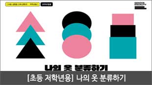 [초등 저학년용] 나의 옷 분류하기