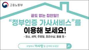 고용노동부, 끝도 없는 집안일!! 정부인증 가사서비스를 이용해 보세요! 청소,세탁,주방일,정리수납,돌봄 등. 포털에서 가사랑을 검색해 보세요!