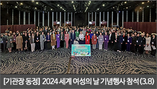 [기관장 동정] 2024 세계 여성의 날 기념행사 참석(3.8)