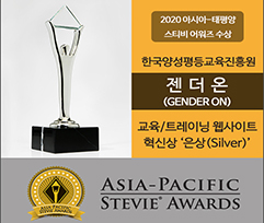 2020 아시아-태평양 스티비 어워즈 수상. 한국양성평등교육진흥원 젠더온(GENDER ON) 교육/트레이닝 웹사이트 혁신상 '은상(Silver)' ASIA-PACIFIC STEVIE AWARDS