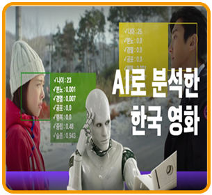 AI로 분석한 한국 영화