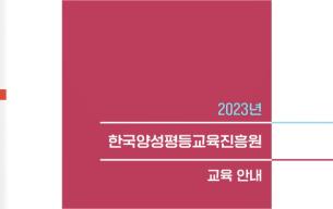 썸네일 이미지: 2023년 한국양성평등교육진흥원 교육 안내서(e-book)