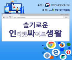 주최: 과학기술정보통신부. 주관: 한국인터넷진흥원. 슬기로운 인터넷 싸이트 생활